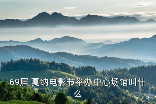 69届 戛纳电影节举办中心场馆叫什么