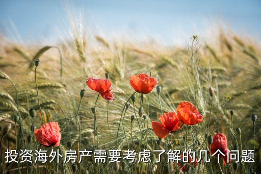 投资海外房产需要考虑了解的几个问题