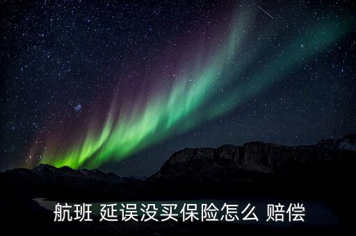 国际航班延误如何赔偿,国际航班延误赔偿标准怎么算?
