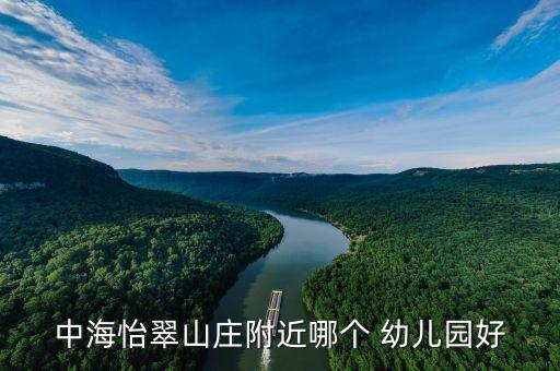 中海怡翠山庄附近哪个 幼儿园好