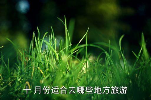 十 月份适合去哪些地方旅游