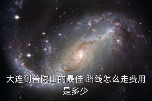 大连到普陀山的最佳 路线怎么走费用是多少