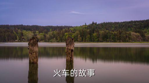 火车的故事