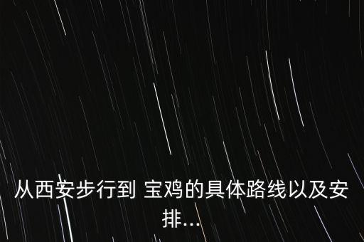 宝鸡国际会展中心,宝鸡中心城区未来五年发展看这里!