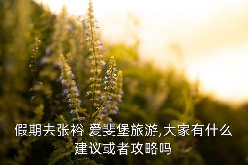 假期去张裕 爱斐堡旅游,大家有什么建议或者攻略吗