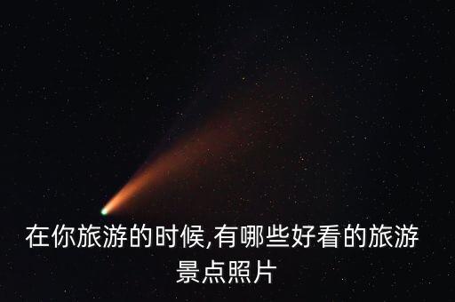 国外景点图片大全,北大校园景点图片大全
