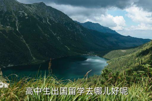  高中生出国留学去哪儿好呢