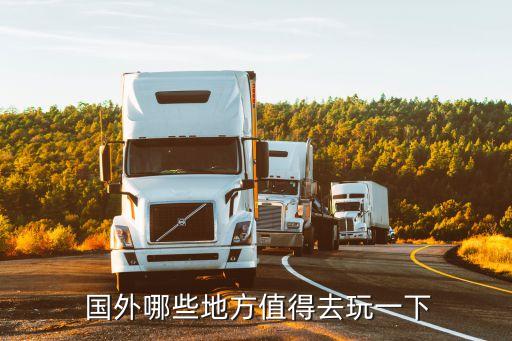  国外哪些地方值得去玩一下