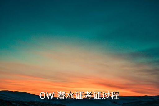 OW 潜水证考证过程
