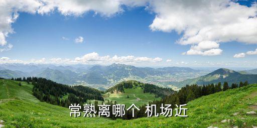 苏南硕放国际机场附近