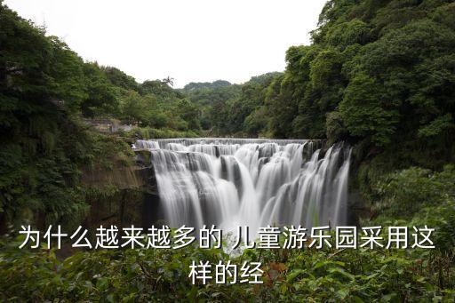为什么越来越多的 儿童游乐园采用这样的经