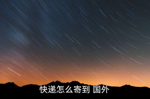 北京哪个邮局寄国外,邮局寄东西到国外怎么收费