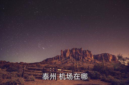  泰州 机场在哪
