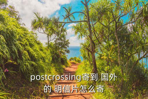 postcrossing寄到 国外的 明信片怎么寄