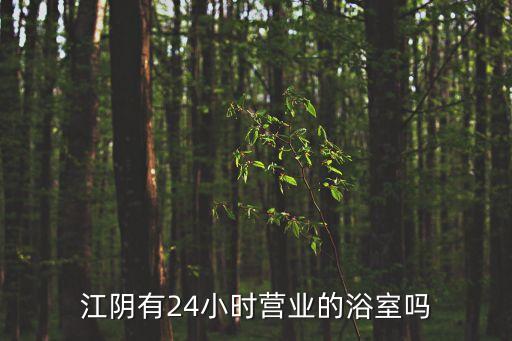江阴有24小时营业的浴室吗