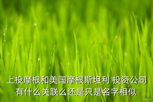 上海国际投资有限公司,上海恒源国际投资有限公司