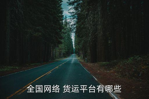 全国网络 货运平台有哪些