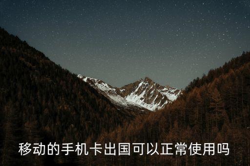 移动的手机卡出国可以正常使用吗