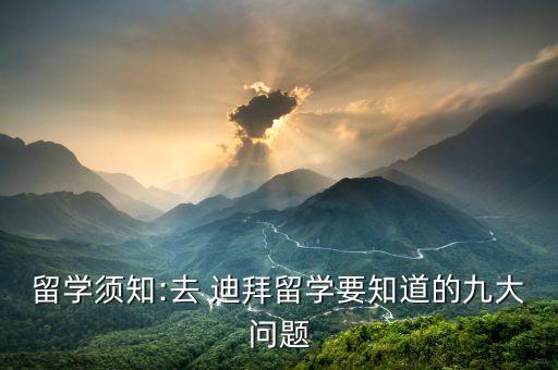 留学须知:去 迪拜留学要知道的九大问题