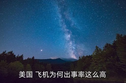 国外飞机延误率高吗,怎么看飞机延误率