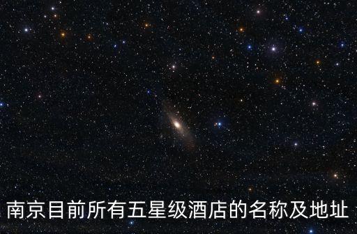 南京目前所有五星级酒店的名称及地址