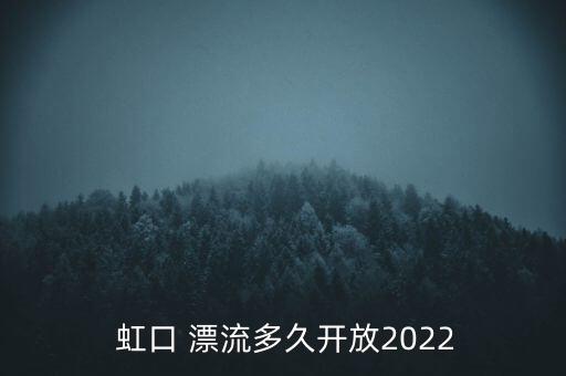 中国都江堰虹口国际漂流节,到都江堰虹口漂流坐什么车能到达