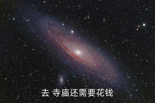 国外的寺庙收费吗