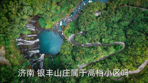济南 银丰山庄属于高档小区吗