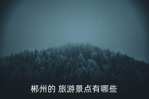 三水长鹿国际生态旅游度假区,湖南长鹿国际生态旅游度假区有限公司