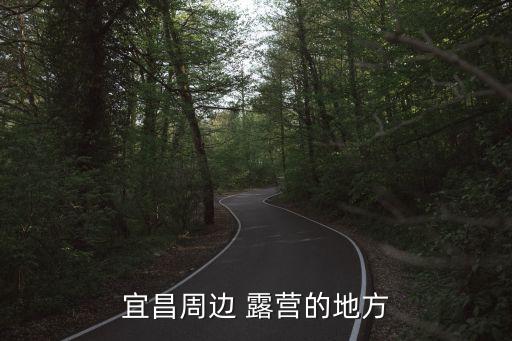 宜昌周边 露营的地方