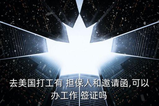 国外有担保人 办理签证怎么办