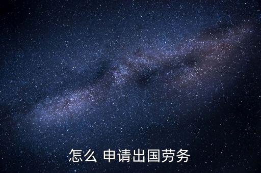 怎么 申请出国劳务