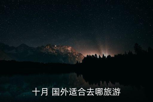十月 国外适合去哪旅游