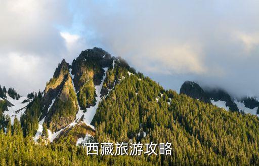西藏旅游攻略