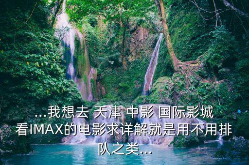 天津中影国际怡乐店