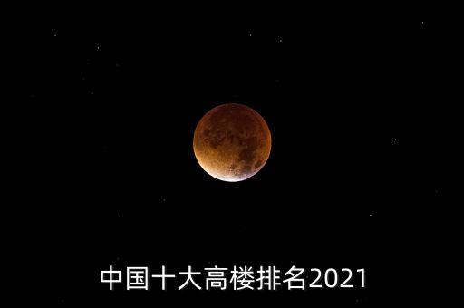 中国十大高楼排名2021