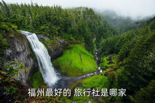 福州最好的 旅行社是哪家