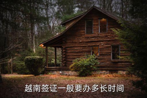  越南签证一般要办多长时间