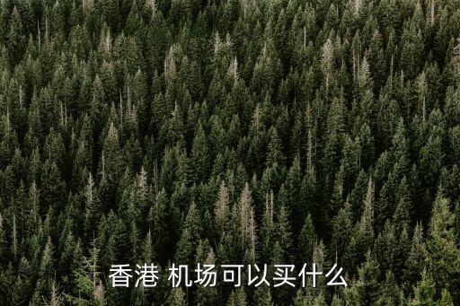 西雅图国际机场购物攻略,旧金山国际机场免税店购物攻略