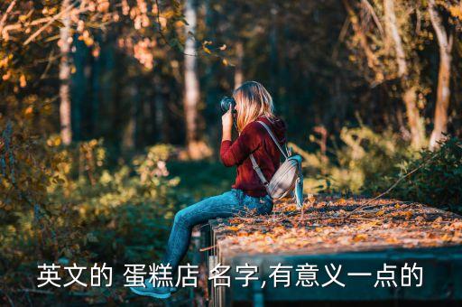 英文的 蛋糕店 名字,有意义一点的