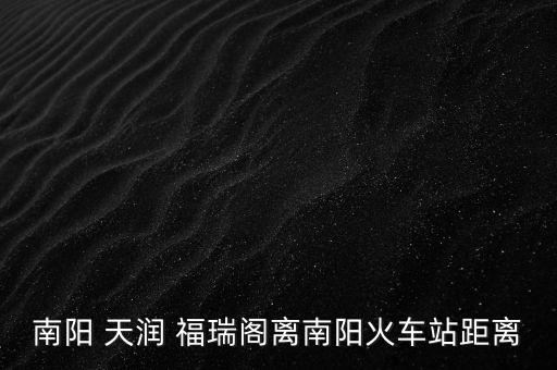 天润福瑞阁国际酒店,天润富瑞阁国际酒店地址
