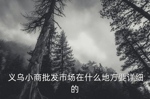 义乌国际商贸城A区电话