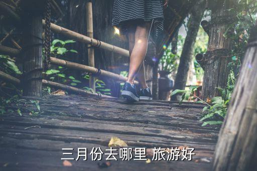 三月份去哪里 旅游好