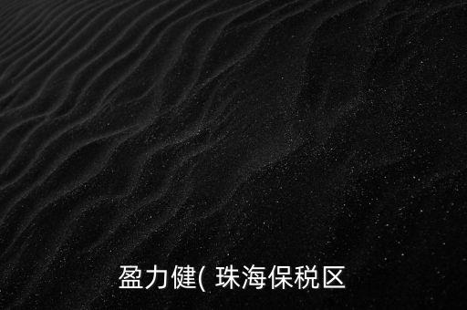 盈力健( 珠海保税区