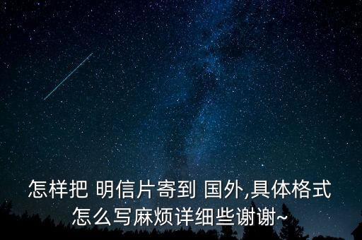 给国外寄明信片地址怎么写,国外写明信片寄回国怎么写