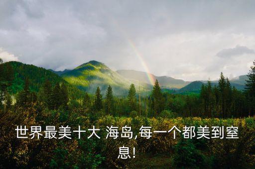 世界最美十大 海岛,每一个都美到窒息!
