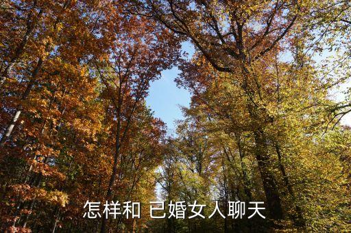 国外的已婚女人为什么活的那么好,已婚女人问我为什么对她那么好