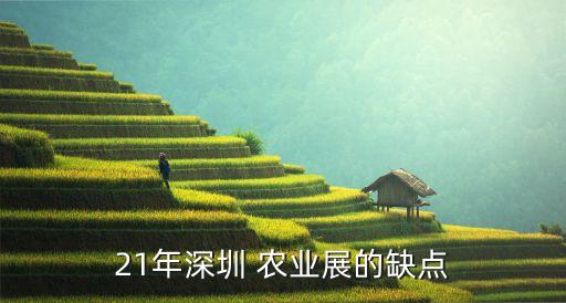 21年深圳 农业展的缺点