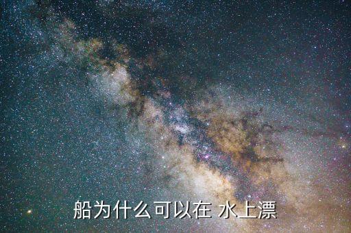 船为什么可以在 水上漂