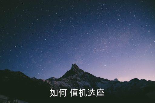 南航国际航班怎样值机选座位